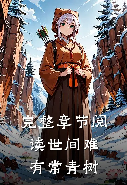 完整章节阅读世间难有常青树