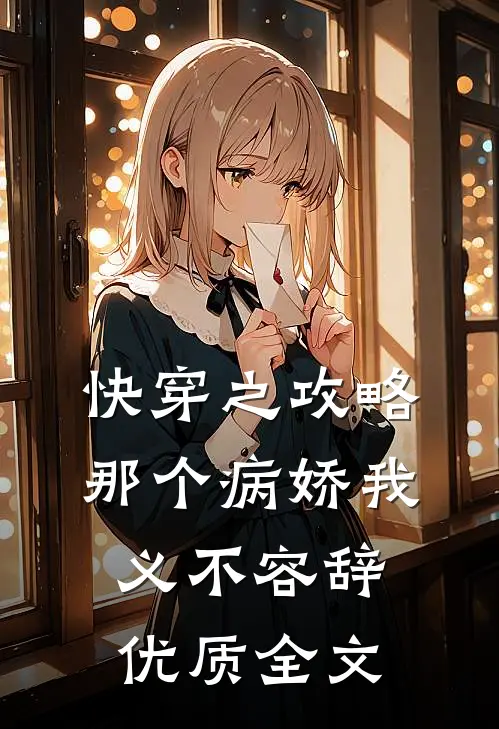 快穿之攻略那个病娇我义不容辞优质全文