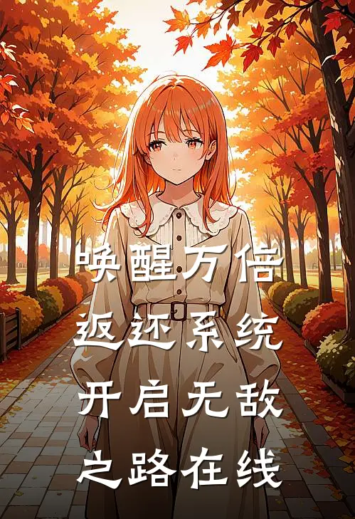 唤醒万倍返还系统，开启无敌之路在线