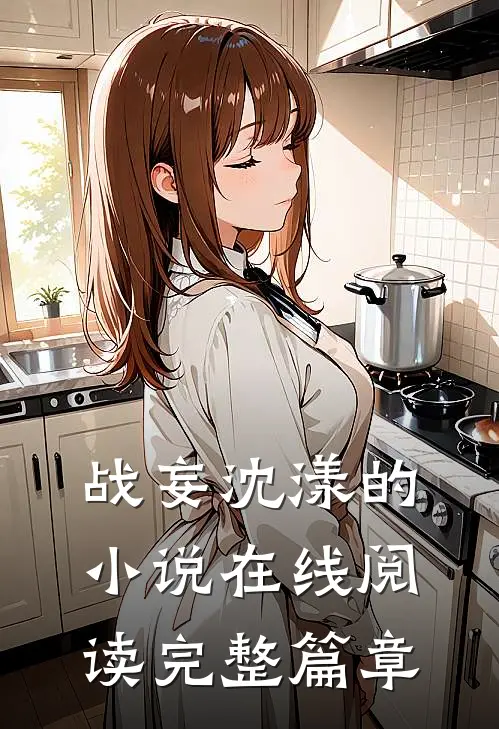 战妄沈漾的小说在线阅读完整篇章