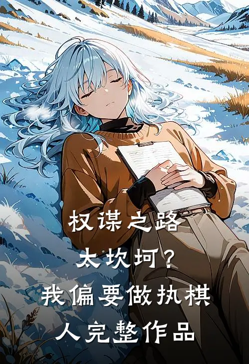 权谋之路太坎坷？我偏要做执棋人完整作品