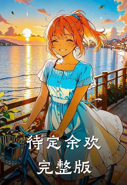 待定余欢完整版