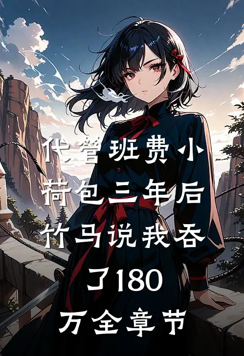 代管班费小荷包三年后，竹马说我吞了180万全章节