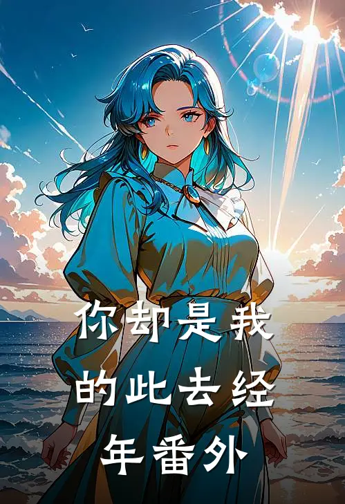 你却是我的此去经年番外