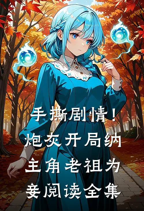 手撕剧情！炮灰开局纳主角老祖为妾阅读全集