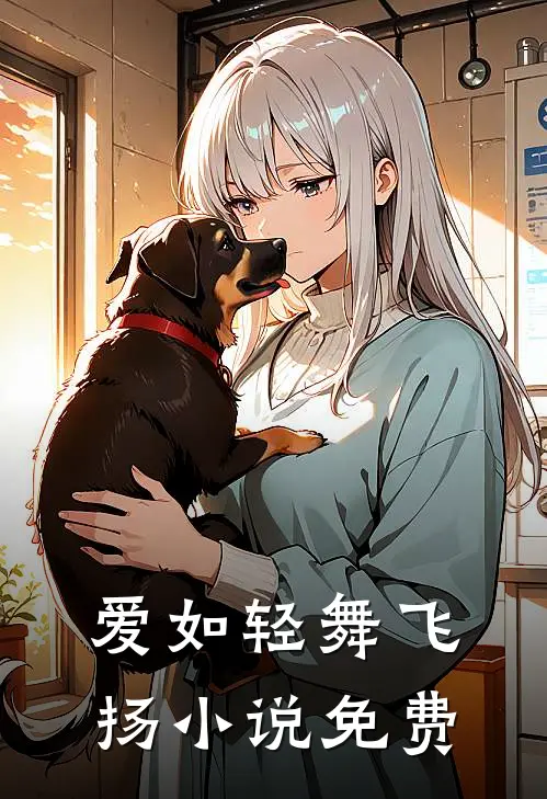 爱如轻舞飞扬小说免费