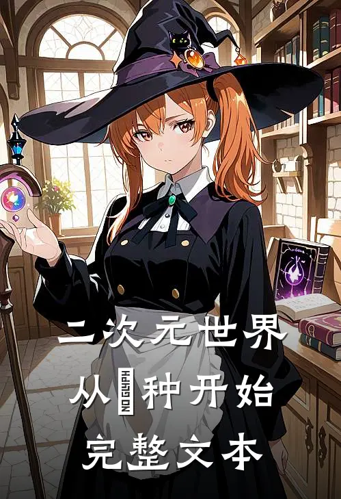 二次元世界从喰种开始完整文本