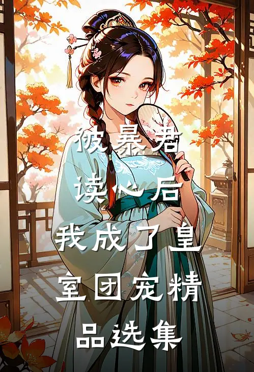 被暴君读心后，我成了皇室团宠精品选集