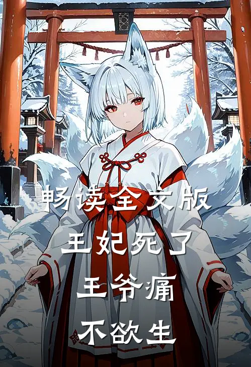 畅读全文版王妃死了，王爷痛不欲生