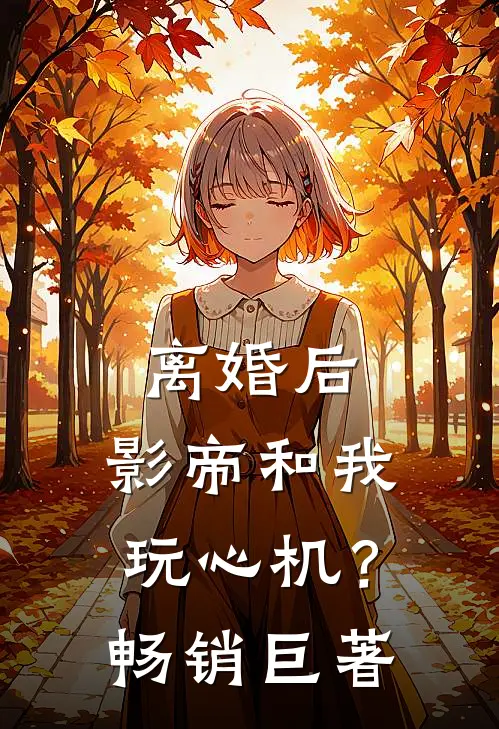 离婚后，影帝和我玩心机？畅销巨著