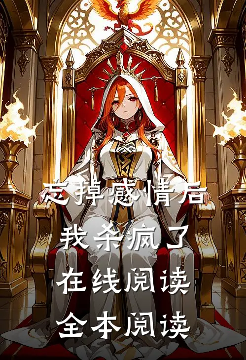 忘掉感情后我杀疯了在线阅读全本阅读