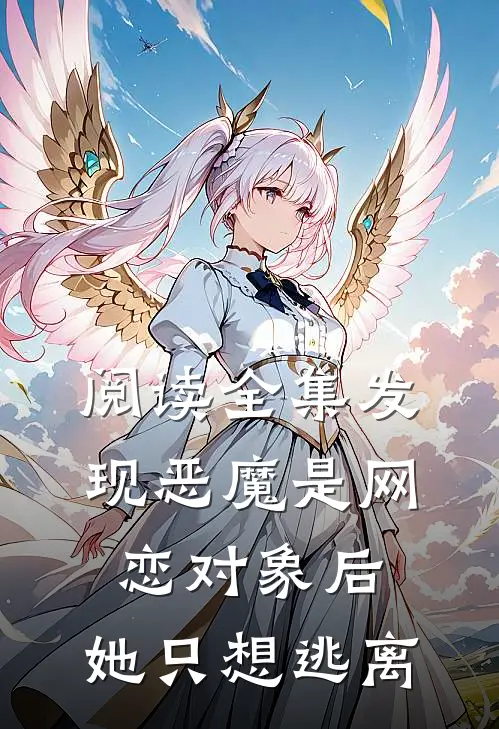 阅读全集发现恶魔是网恋对象后，她只想逃离