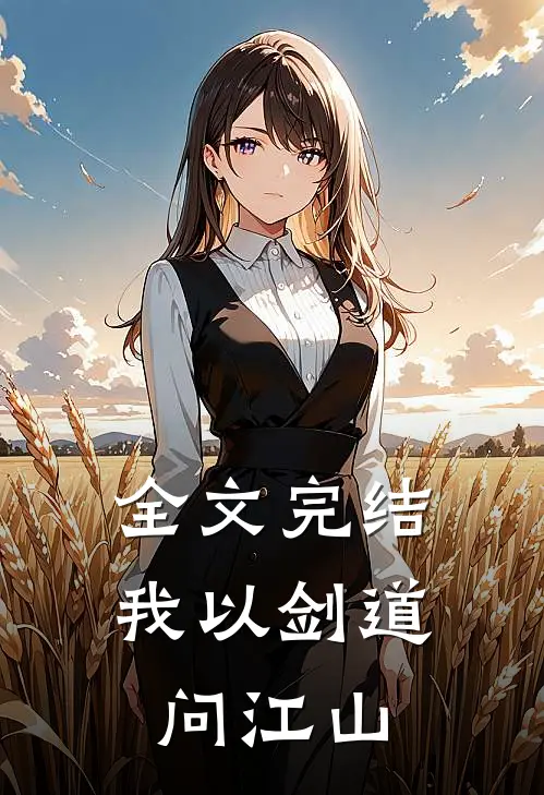 全文完结我以剑道问江山