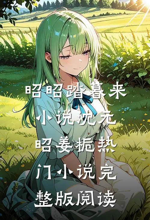 昭昭踏暮来小说沈元昭姜栀热门小说完整版阅读