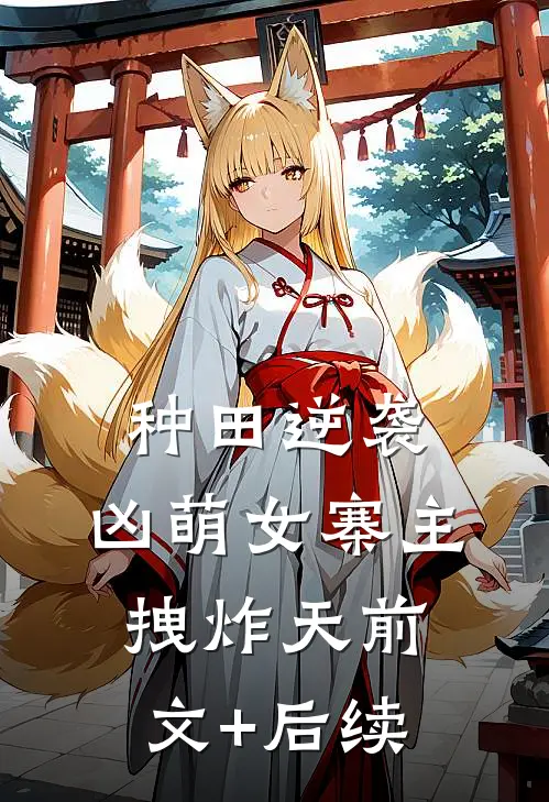 种田逆袭：凶萌女寨主拽炸天前文+后续