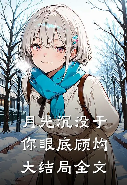 月光沉没于你眼底顾灼大结局全文
