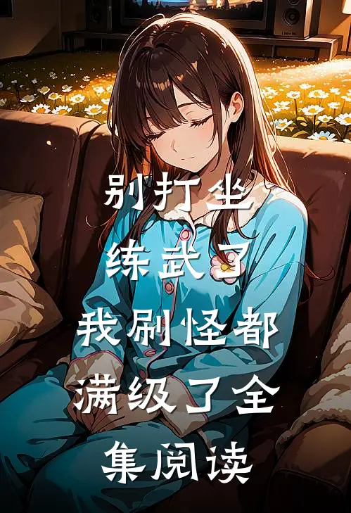 别打坐练武了，我刷怪都满级了全集阅读