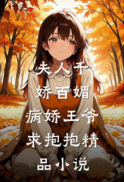 夫人千娇百媚，病娇王爷求抱抱精品小说