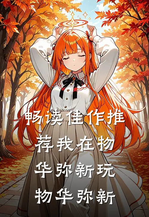 畅读佳作推荐我在物华弥新玩物华弥新