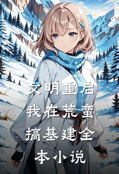 文明重启：我在荒蛮搞基建全本小说
