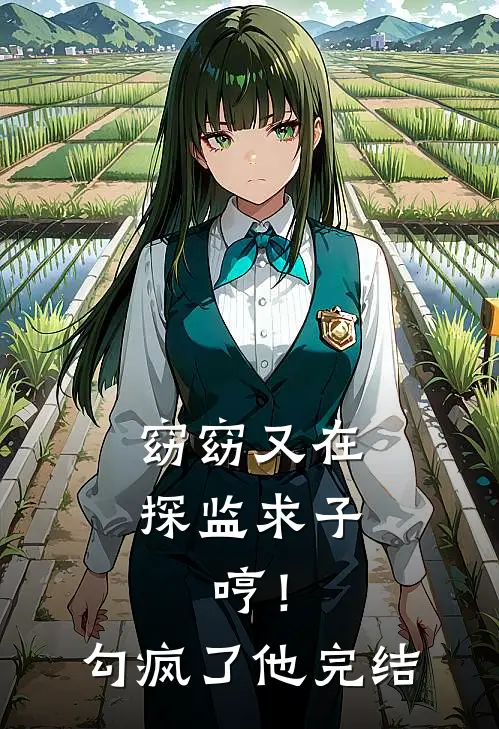 窈窈又在探监求子，哼！勾疯了他完结