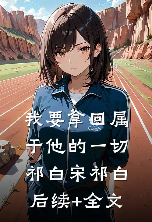 我要拿回属于他的一切祁白宋祁白后续+全文