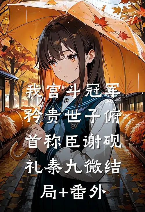我宫斗冠军，矜贵世子俯首称臣谢砚礼秦九微结局+番外