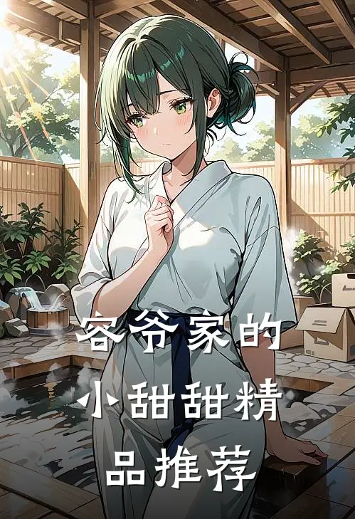 容爷家的小甜甜精品推荐