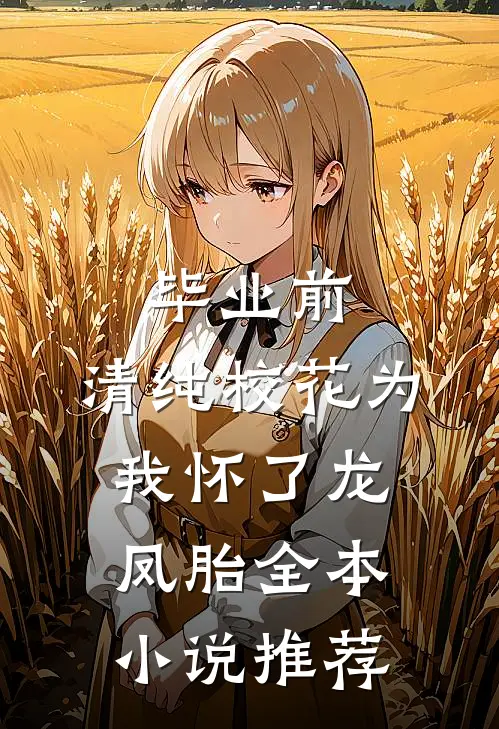 毕业前，清纯校花为我怀了龙凤胎全本小说推荐