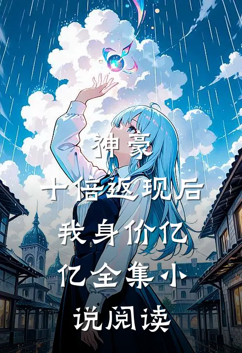 神豪：十倍返现后，我身价亿亿全集小说阅读