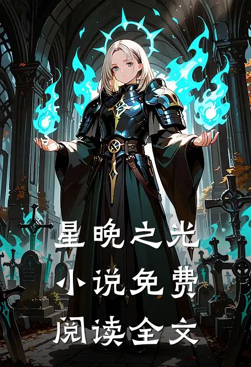 星晚之光小说免费阅读全文