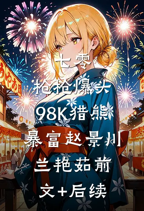 七零：枪枪爆头，98K猎熊暴富赵景川兰艳茹前文+后续