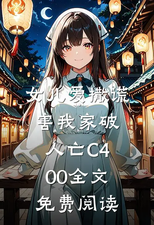 女儿爱撒谎，害我家破人亡C400全文免费阅读
