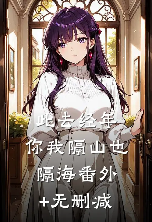 此去经年，你我隔山也隔海番外+无删减