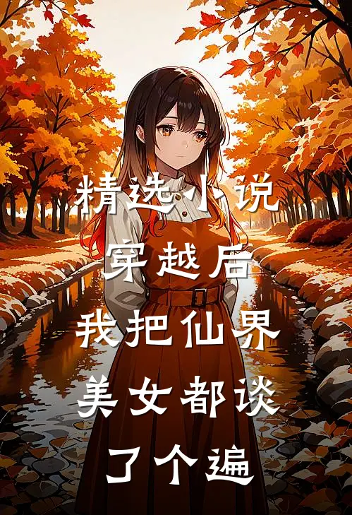 精选小说穿越后，我把仙界美女都谈了个遍