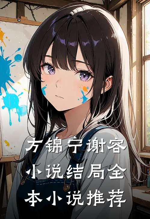 方锦宁谢容小说结局全本小说推荐