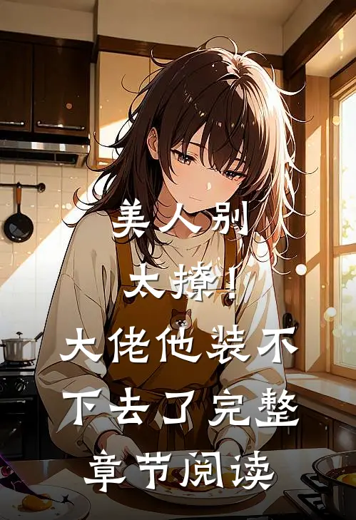 美人别太撩！大佬他装不下去了完整章节阅读