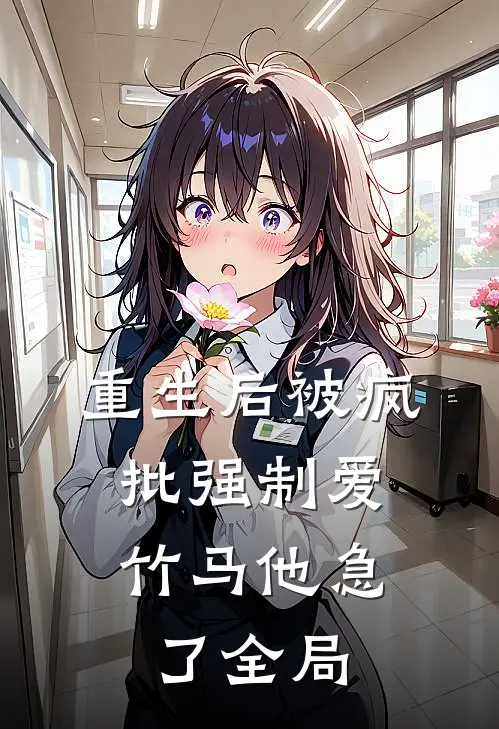 重生后被疯批强制爱，竹马他急了全局