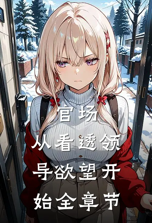 官场：从看透领导欲望开始全章节
