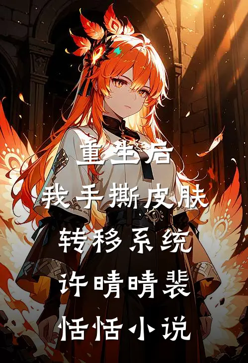 重生后，我手撕皮肤转移系统许晴晴裴恬恬小说