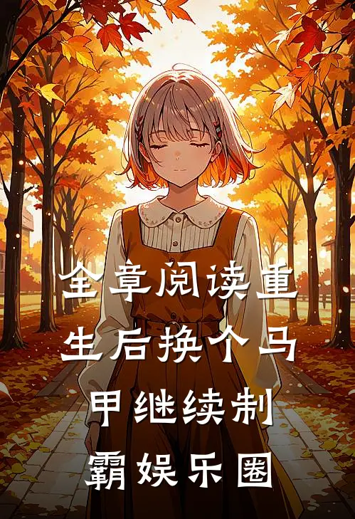 全章阅读重生后换个马甲继续制霸娱乐圈