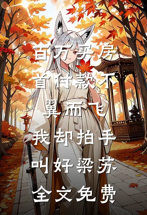 百万买房首付款不翼而飞，我却拍手叫好梁苏全文免费