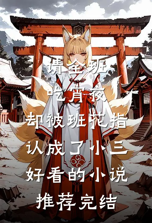 请全班吃宵夜，却被班花指认成了小三好看的小说推荐完结