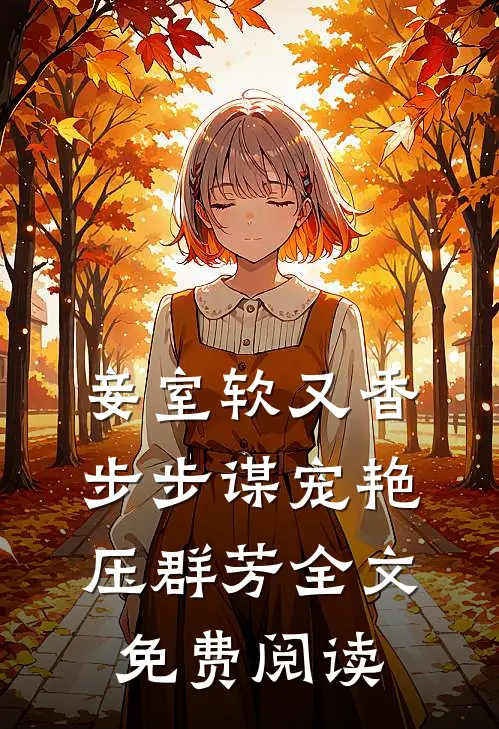 妾室软又香，步步谋宠艳压群芳全文免费阅读