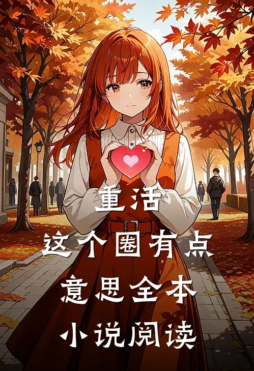 重活：这个圈有点意思全本小说阅读
