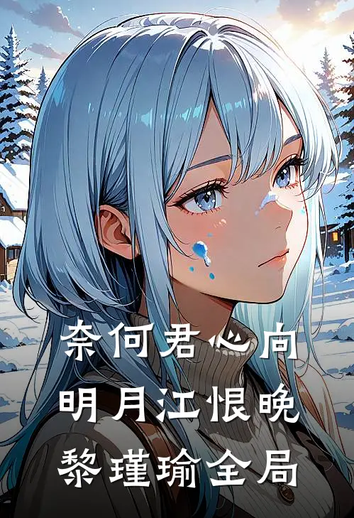 奈何君心向明月江恨晚黎瑾瑜全局