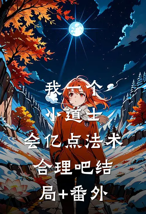我一个小道士，会亿点法术合理吧结局+番外