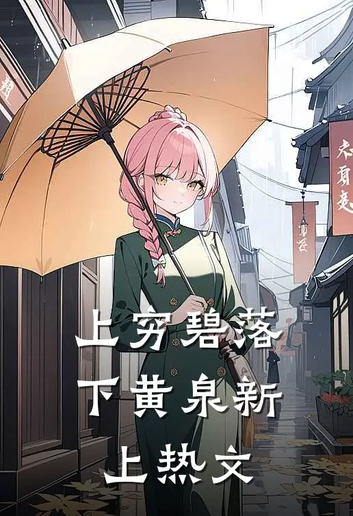 上穷碧落下黄泉新上热文
