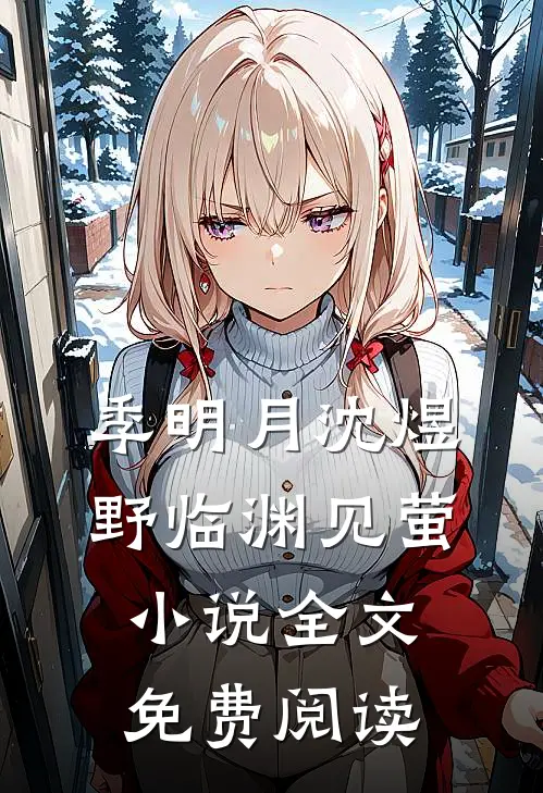 季明月沈煜野临渊见萤小说全文免费阅读