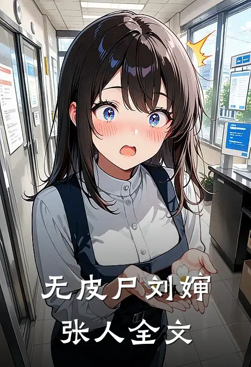 无皮尸刘婶张人全文